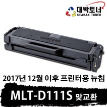 삼성재생토너 MLT-D111S 맞교환 or 완제품