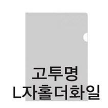 영재몰 고투명L자홀더화일 고투명화일 L자화일10입 클리어파일(100개당 추가배송비가 있습니다)