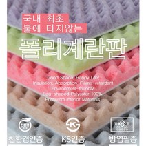 직접 시공가능한 친환경 흥진 방염 폴리 계란판, 사이즈 50cm x 100cm 두께5cm 연그레이