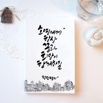 봄날프로젝트 원하는 문구로 주문제작 캘리그라피 노트 vol.1 기본형 무선노트