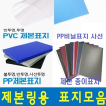 카피어랜드 제본표지모음 제본표지 PVC제본표지 제본PP표지 제본종이표지, 1box, G02-제본종이표지-바이로닉(100장)-적색-A4