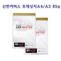 신한커머스 캐드마스터 트레싱지 설계 도면 용지 A4 A3 도면지
