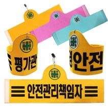 융완장, 07.안전관리자 3줄 노랑