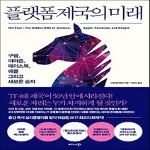 비즈니스북스/ 플랫폼 제국의 미래 : 구글 아마존 페이스북 애플 그리고 새로운 승자
