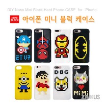 나노 블럭 케이스 DIY 아이폰