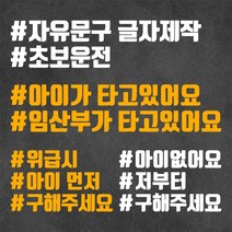 원더스토리 해시태그 스티커 초보운전 위급시 아이먼저 구해주세요 아이없어요 저부터 위급상황시, 자유문구 4줄 + 화이트