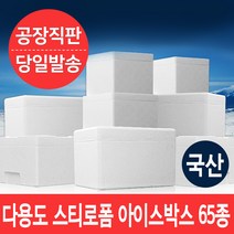 우수한 보온 보냉력의 국산 다용도 스티로폼 아이스박스 65종, 10개, 08)S김치 12kg
