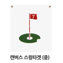 캔버스천 스윙타켓 중형 스윙네트/골프네트/골프연습, 캔버스타겟 110cm*150cm (2106)