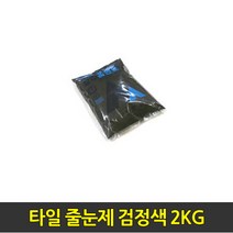 중앙데코 시트라인 타일부자재 타일용품, 23.타일 줄눈제 검정색 2KG, 1개