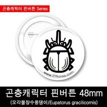 곤충뱃지/곤충핀버튼/오각뿔장수풍뎅이핀버튼48mm