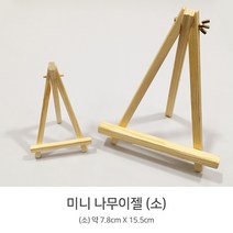 디포스타 미니나무이젤 소 대 나무이젤 미니이젤 캔버스미니이젤