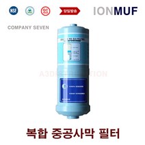 이온수기필터 세신퀸센스 ION MUF 복합중공사 호환 교체 이온수필터