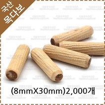 목다보 목공 목심 나무 못 목공용 다보 YK-016