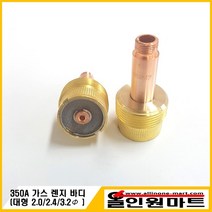 올인원 중국OEM 티그 알곤토치 대형 가스렌즈바디(350A), 1개, 2.4Φ