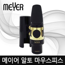 대한상사[색소폰랜드] 메이어 알토 마우스피스, 알토7호, 1개