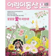 어린이동산 1년 정기구독, 12월호