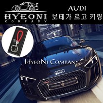 혀니컴퍼니 꽈배기키링_선물용 아우디 키링 액세서리 차량용품, 아우디 레드