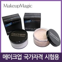 메이크업 국가고시 실기시험 페이스/루스/세팅 파우더, Skin Tone Dark 5oz (141g), 1개