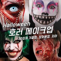 벤나이 메론 그래프토비안 틴슬리 등 할로윈 분장 메이크업 제품 모음, 011 [벤나이] 크라운 화이트 1.75oz(49gm)