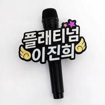 핑크캔디 음악중심 마이크 네임택 방송소품 축제 행사, 마이크/7글자+미니데코(별), 1개