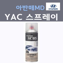 순정품 현대모비스 아반떼MD YAC 스프레이 붓펜 카페인트, 1개, 200ml