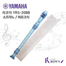 YAMAHA 야마하 소프라노 리코더 바로크식 YRS20B, YRS20B-파랑, 1