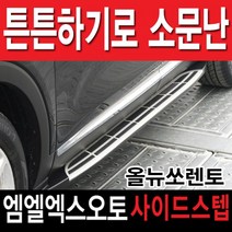 MLX AUTO 올뉴쏘렌토 더뉴쏘렌토 사이드스텝, 올뉴쏘렌토 더뉴쏘렌토공용 카이옌스타일