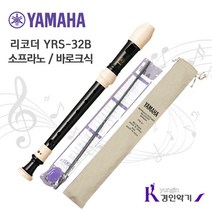 YAMAHA 야마하 소프라노 리코더 YRS-32B 바로크식, 1개, YRS-32B (바로크식)
