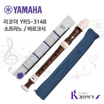 YAMAHA 정품 야마하 리코더 소프라노 YRS-314B, 바로크식, 1개
