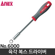 ANEX 아넥스 육각드라이버 복스드라이버 너트드라이버10mm