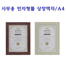 알파 사무용 액자 A4 민자형틀 상장액자 상장, 미색/A4