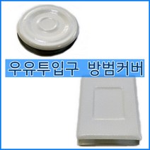 우유투입구마개 커버 원형 사각