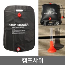 웰핑 캠핑샤워기 간이샤워기, 휴대용 샤워기