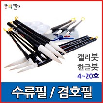클릭캘리 특품 수류필-4호~20호 캘리붓 한글 한국화 사군자, / 규격 16호 (16mm X 82mm), 1개