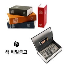갓샵 북세이프 비밀금고 책금고 사전 저금통 금고 L, 브라운