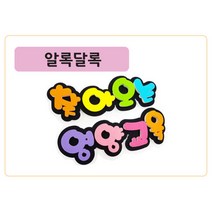폼스케치 폼아트제작 폼아트문자제작, 폼명조(알록달록)