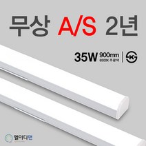 (KS인증) 가성비 좋은 비츠온 LED 35W 일자 다용도 멀티등 (주차장등)