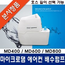 마이크로댐 포세이돈 배수펌프, MD600(6M), 1개