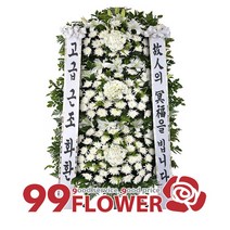 (주)99플라워 근조화환(서울.인천.경기일부(수원.과천.광명.군포.부천.성남.안양.의왕)