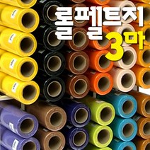 롤펠트지 3마x1롤/60x270cm/휄트지/게시판/융판/학습판/환경판/벨크로/펠트공예, 60 롤펠트지_밤색