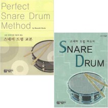 스네어 드럼 교본 + 스네어 드럼 마스터 [전2권]