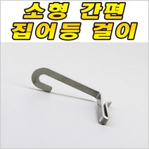 소형 간편 집어등 걸이 채비걸이 갈치 칼치 채비