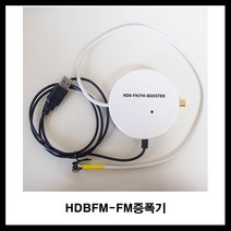 sp-fm방송 fm실외안테나 fm 실내안테나 fm안테나 fm증폭기 fm라디오안테나 애프앰라디오안테나 에프엠안테나(kbs fm mbc fm sbs fm cbs fm 원음방송 fm, HDB-FM증폭기