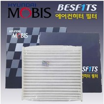 모비스베스핏츠에어컨필터, 그랜저HG 베스핏츠에어컨필터 971333SAA0 HBR -MOBIS-