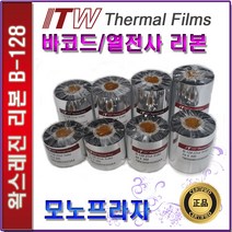 ITW B128 왁스레진리본 열전사리본 바코드리본, 1롤, B128 90mm x 300M