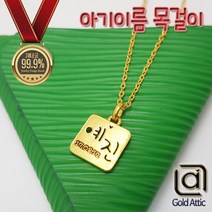 주식회사 골드에틱 순금 둥근사각 아기이름 돌목걸이 백일목걸이 7.5g