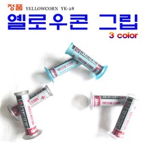SM 옐로우콘 그립 오토바이 핸들그립 스쿠터 범용 정품 튜닝파츠 3색상, 2.블루