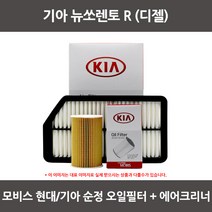 모비스 기아 뉴소렌토 R (디젤)오일필터+에어필터 WA161