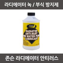 존슨 라디에이터 녹방지제 (355ml) 라디에이터부식방지제 냉각수첨가제