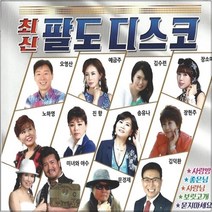 2CD 최신 팔도 디스코 48곡 관광용 노래 모음 Q뮤직